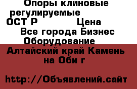  Опоры клиновые регулируемые 110,130,140 ОСТ2Р79-1-78  › Цена ­ 2 600 - Все города Бизнес » Оборудование   . Алтайский край,Камень-на-Оби г.